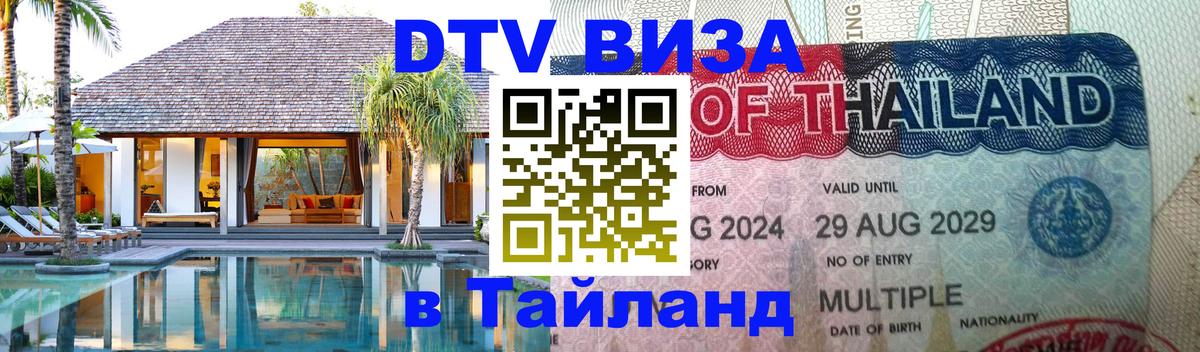 Цены на DTV визу в Таиланд — пакеты услуг, достаточно даже паспорта - 22.11.2025 