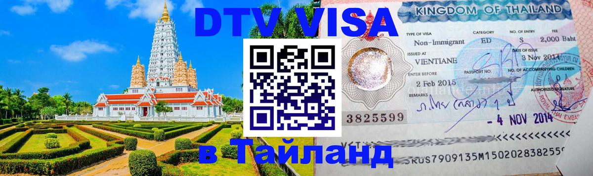 DTV Visa Тайланд купить Любляна 