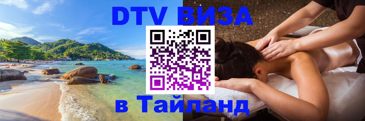 Электронная виза DTV в Тайланд Любляна 